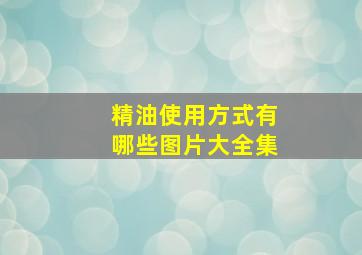 精油使用方式有哪些图片大全集