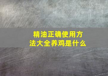 精油正确使用方法大全养鸡是什么