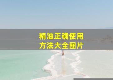 精油正确使用方法大全图片