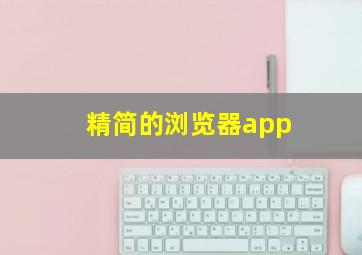 精简的浏览器app