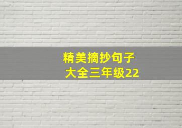 精美摘抄句子大全三年级22