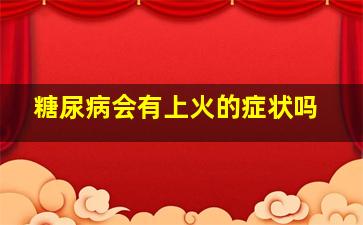 糖尿病会有上火的症状吗