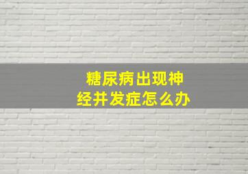 糖尿病出现神经并发症怎么办