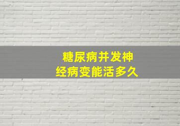 糖尿病并发神经病变能活多久