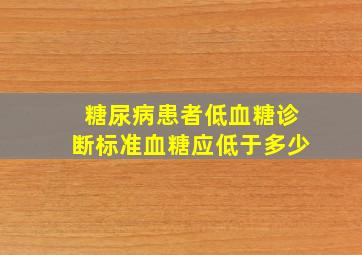 糖尿病患者低血糖诊断标准血糖应低于多少