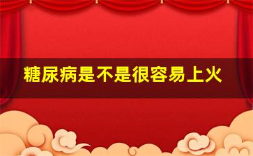 糖尿病是不是很容易上火