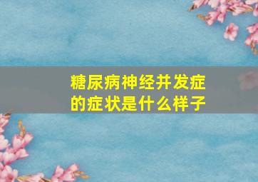 糖尿病神经并发症的症状是什么样子