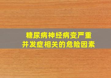 糖尿病神经病变严重并发症相关的危险因素