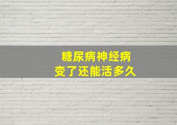 糖尿病神经病变了还能活多久