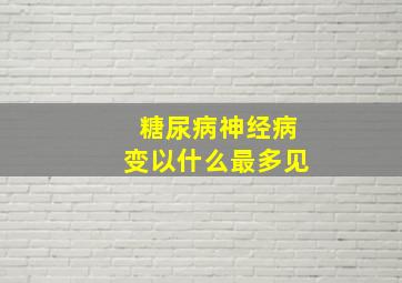 糖尿病神经病变以什么最多见