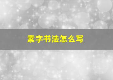 素字书法怎么写