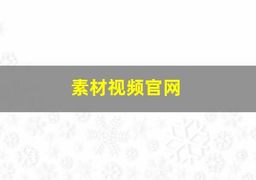 素材视频官网