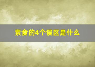 素食的4个误区是什么