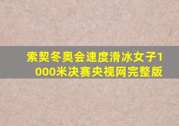 索契冬奥会速度滑冰女子1000米决赛央视网完整版