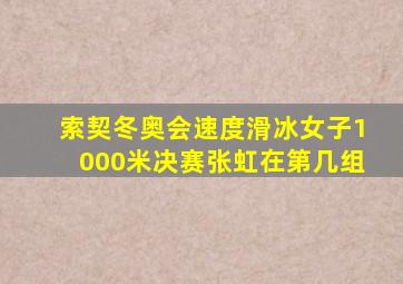 索契冬奥会速度滑冰女子1000米决赛张虹在第几组