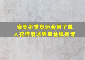 索契冬季奥运会男子单人花样滑冰男单金牌是谁