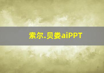 索尔.贝娄aiPPT