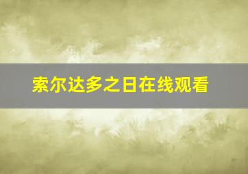 索尔达多之日在线观看