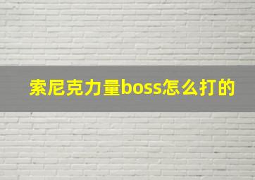 索尼克力量boss怎么打的