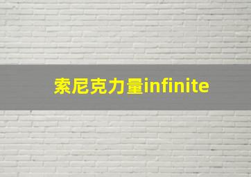 索尼克力量infinite