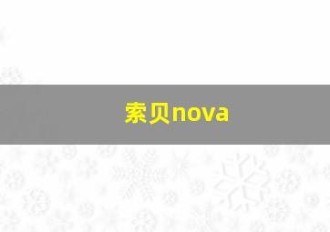 索贝nova