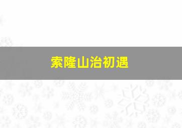 索隆山治初遇