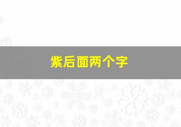 紫后面两个字