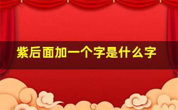 紫后面加一个字是什么字