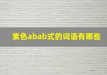 紫色abab式的词语有哪些