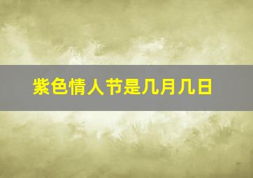 紫色情人节是几月几日