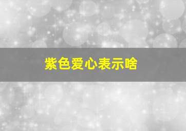 紫色爱心表示啥