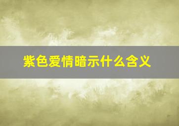 紫色爱情暗示什么含义