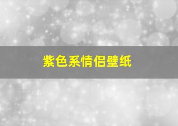 紫色系情侣壁纸