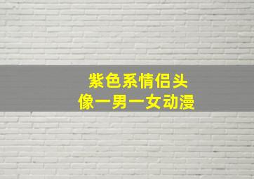 紫色系情侣头像一男一女动漫