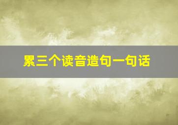 累三个读音造句一句话