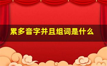 累多音字并且组词是什么