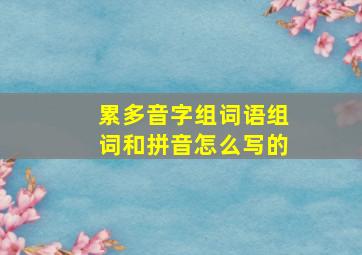 累多音字组词语组词和拼音怎么写的