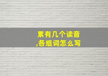 累有几个读音,各组词怎么写