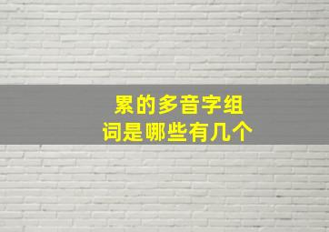 累的多音字组词是哪些有几个