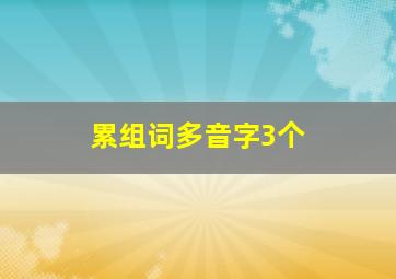 累组词多音字3个