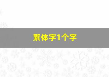 繁体字1个字