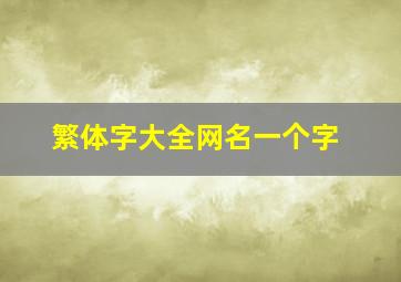 繁体字大全网名一个字