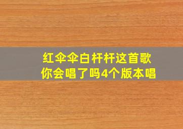 红伞伞白杆杆这首歌你会唱了吗4个版本唱