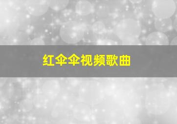 红伞伞视频歌曲