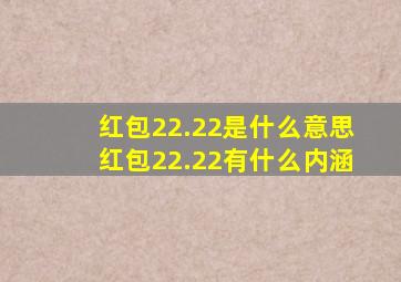 红包22.22是什么意思红包22.22有什么内涵