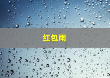 红包雨