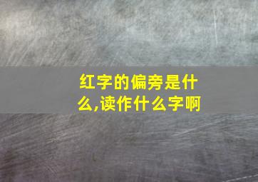 红字的偏旁是什么,读作什么字啊