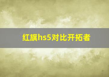 红旗hs5对比开拓者