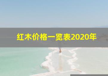 红木价格一览表2020年