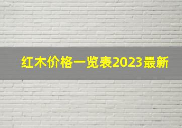 红木价格一览表2023最新